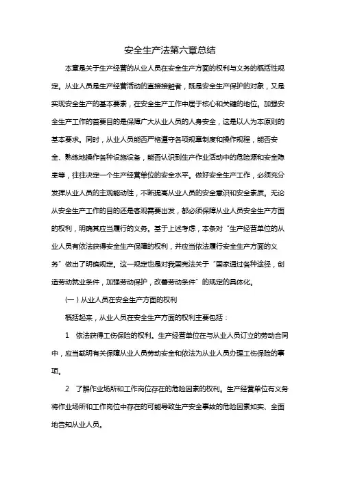 安全生产法第六章总结