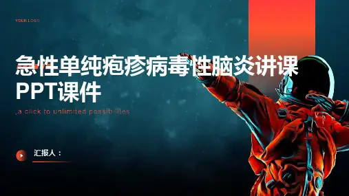 急性单纯疱疹病毒性脑炎讲课PPT课件