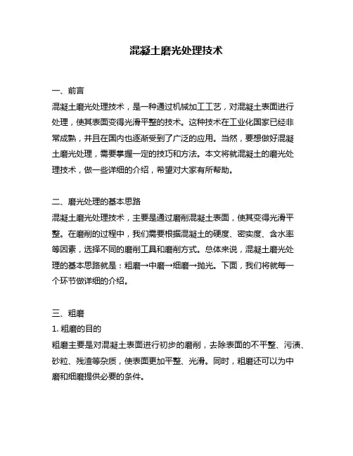 混凝土磨光处理技术