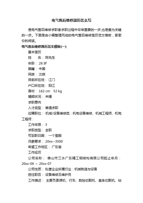 电气售后维修简历怎么写