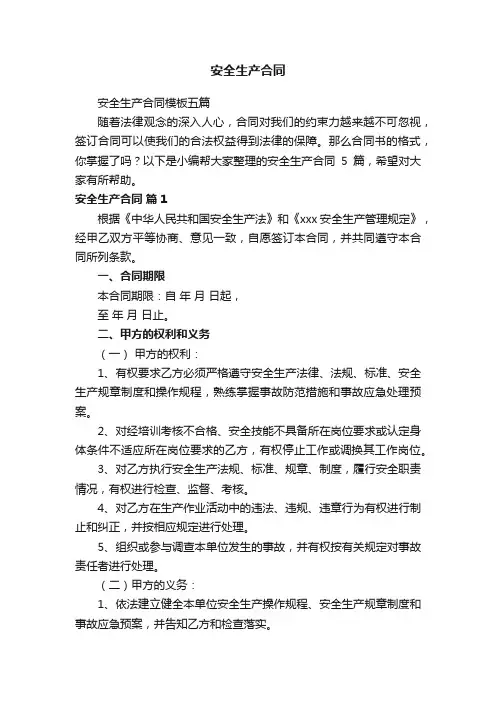 安全生产合同模板五篇