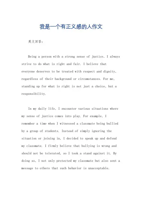 我是一个有正义感的人作文