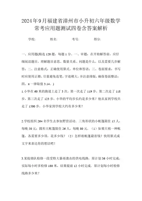 2024年9月福建省漳州市小升初数学六年级常考应用题测试四卷含答案解析
