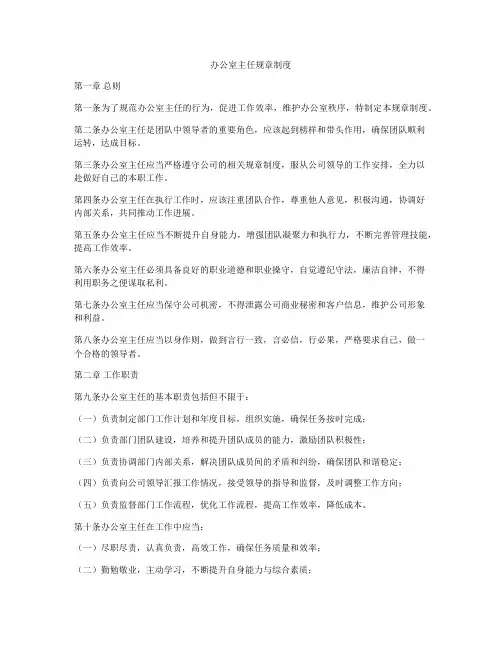 办公室主任规章制度