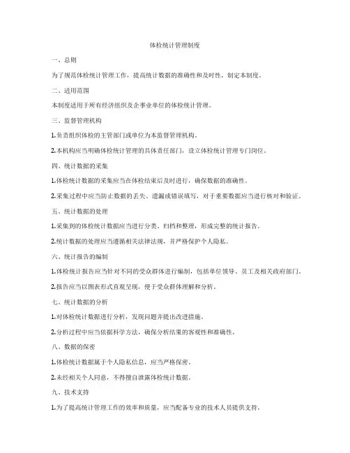 体检统计管理制度