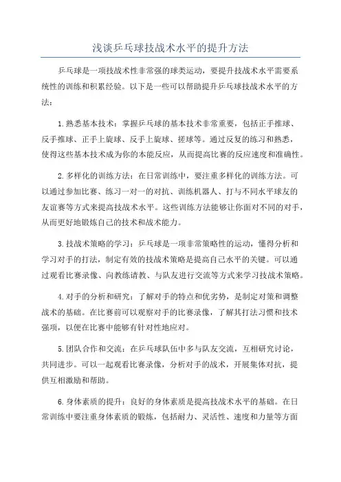 浅谈乒乓球技战术水平的提升方法