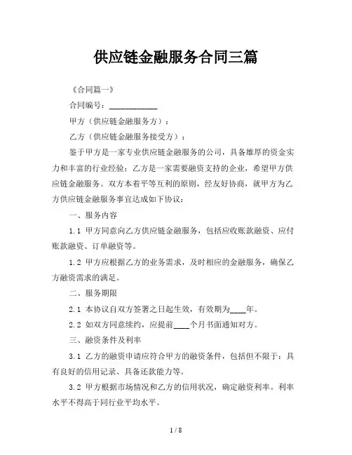 供应链金融服务合同三篇