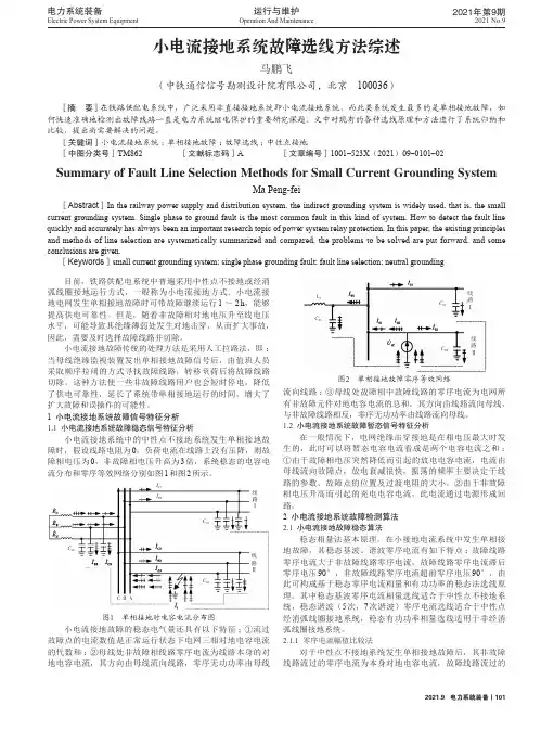 小电流接地系统故障选线方法综述