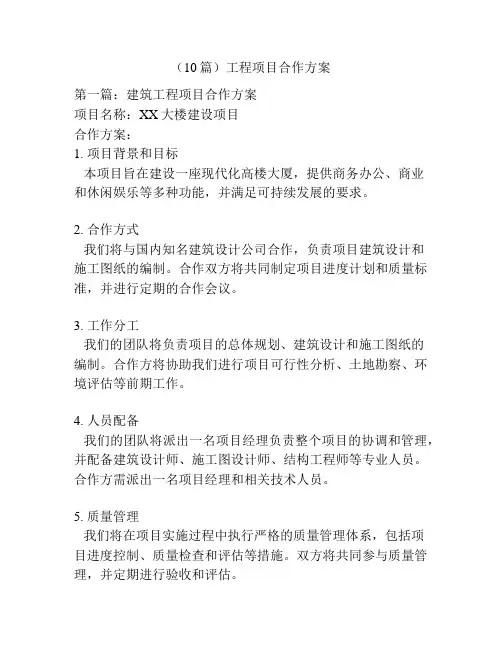 (10篇)工程项目合作方案