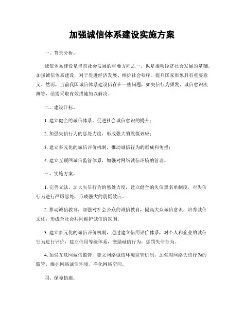 加强诚信体系建设实施方案