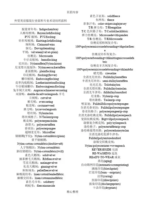 外贸英语服装行业面料专业术语纺织 面料