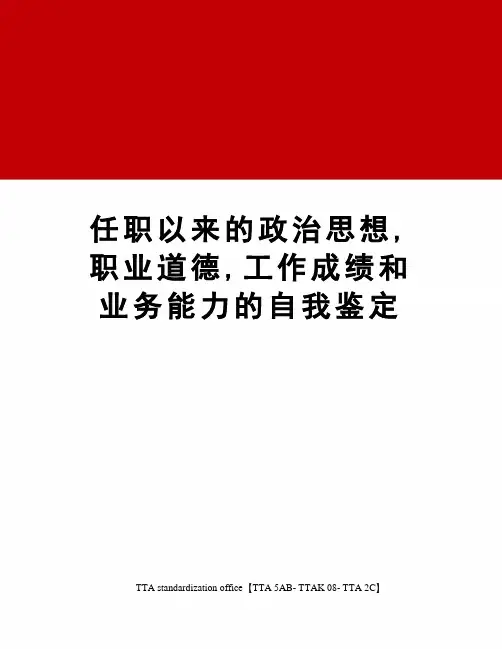 任职以来的政治思想,职业道德,工作成绩和业务能力的自我鉴定
