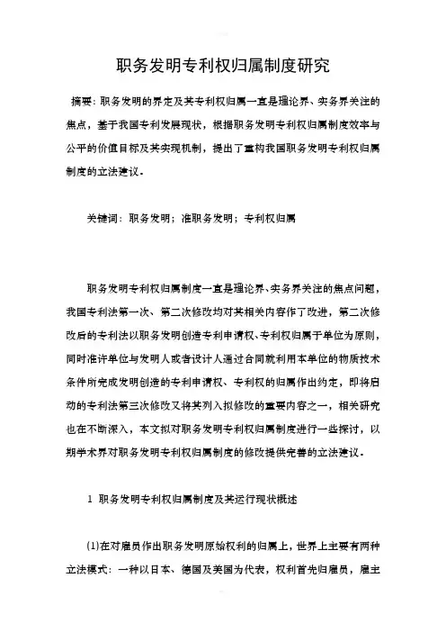 职务发明专利权归属制度研究