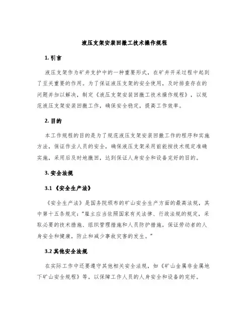 液压支架安装回撤工技术操作规程