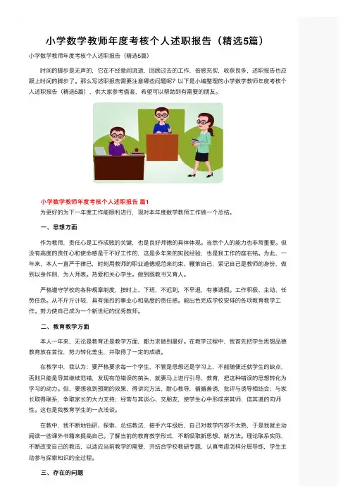 小学数学教师年度考核个人述职报告（精选5篇）