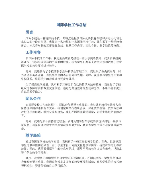 国际学校+工作总结