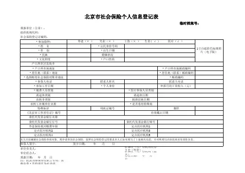 北京市社会保险个人信息登记表