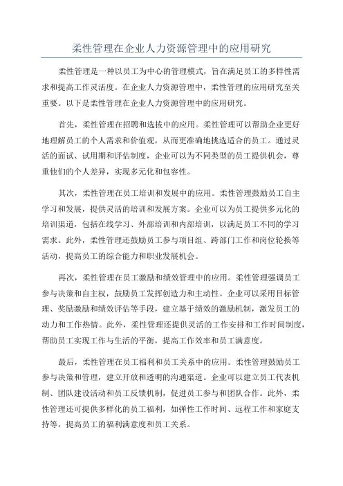 柔性管理在企业人力资源管理中的应用研究