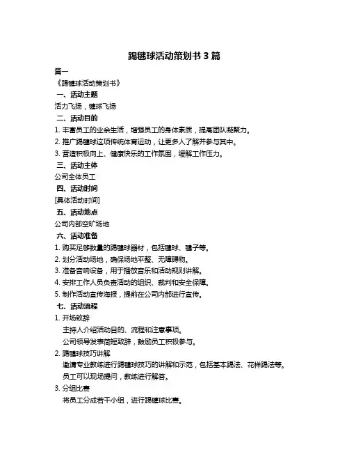 踢毽球活动策划书3篇