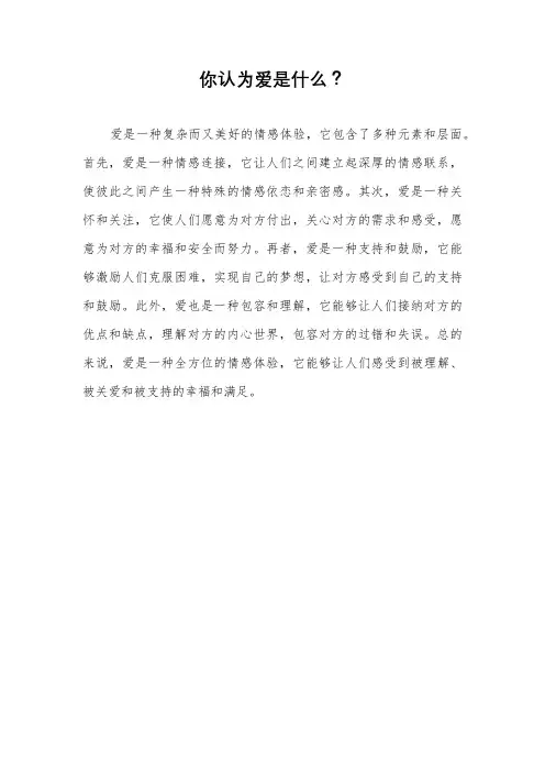 你认为爱是什么？