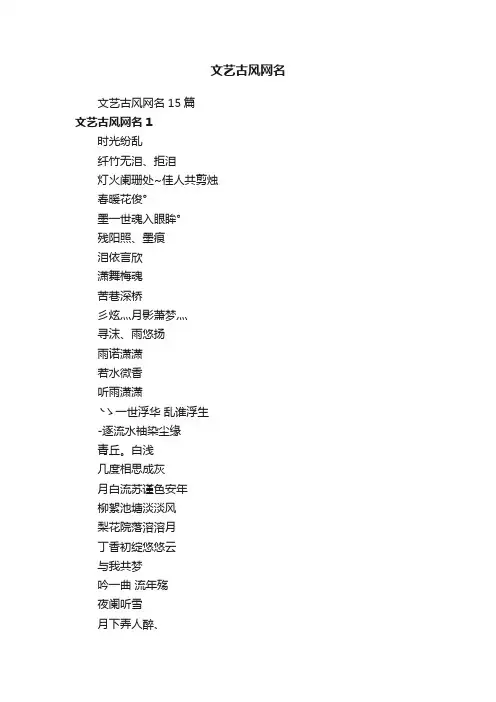 文艺古风网名15篇
