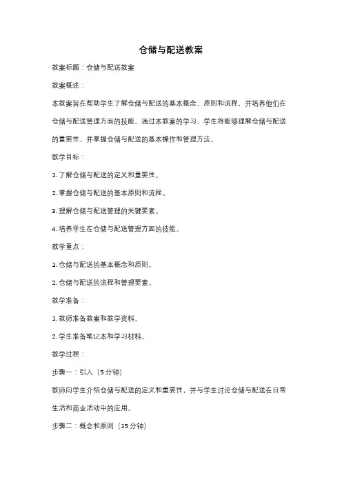 仓储与配送教案