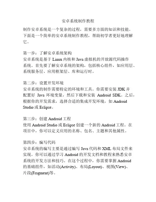 安卓系统制作教程
