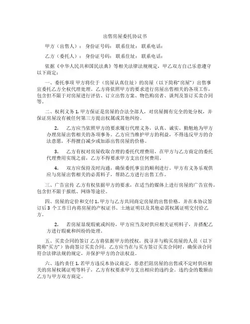 出售房屋委托协议书
