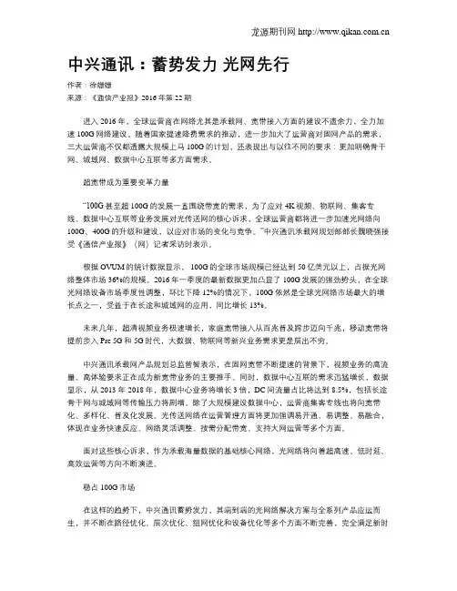 中兴通讯：蓄势发力 光网先行