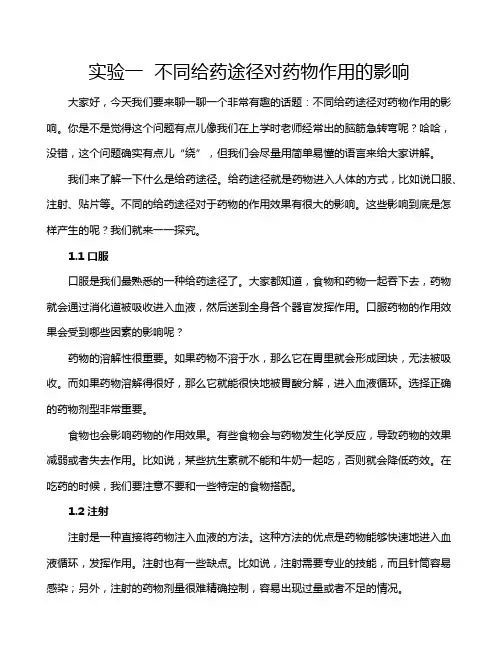 实验一  不同给药途径对药物作用的影响