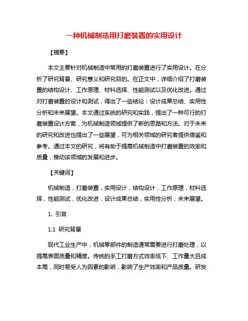 一种机械制造用打磨装置的实用设计