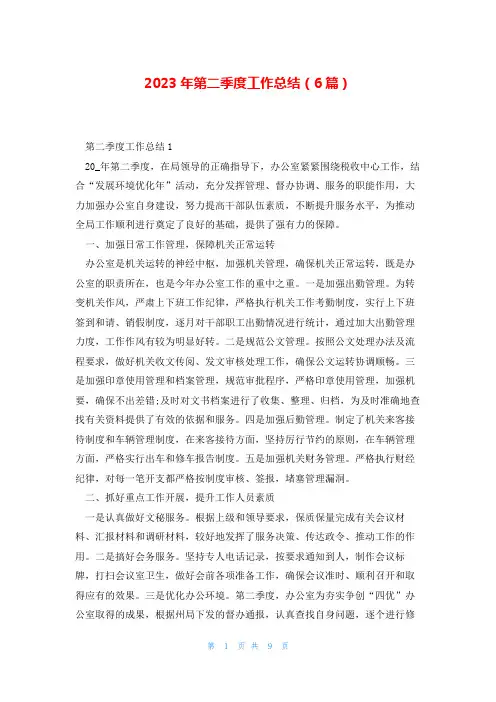 2023年第二季度工作总结(6篇)