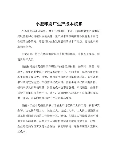 小型印刷厂生产成本核算