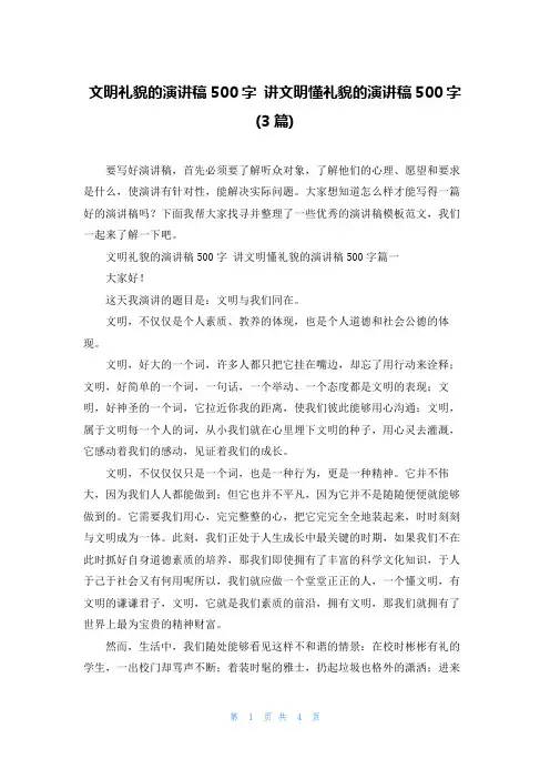 文明礼貌的演讲稿500字 讲文明懂礼貌的演讲稿500字(3篇)