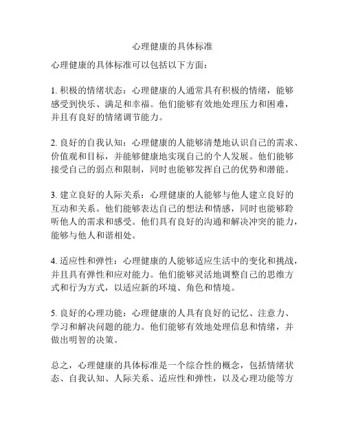心理健康的具体标准