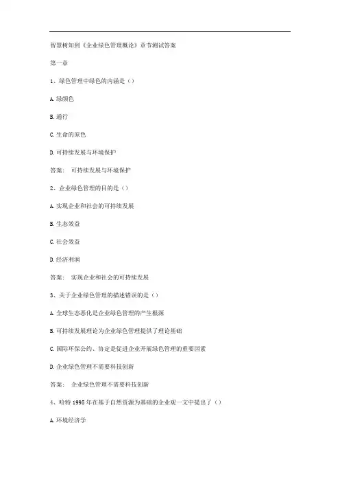 智慧树知到《企业绿色管理概论》章节测试答案
