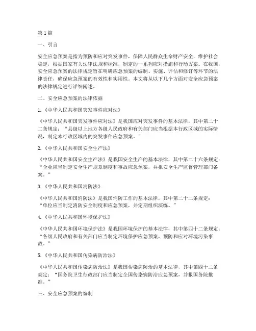 安全应急预案的法律规定(3篇)