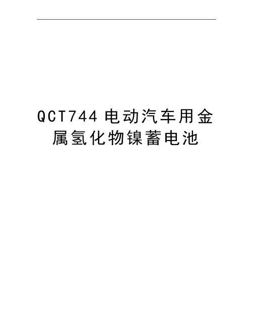 最新QCT744电动汽车用金属氢化物镍蓄电池