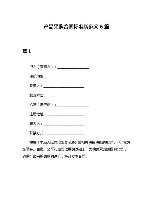 产品采购合同标准版范文6篇