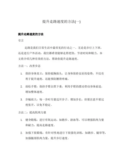 提升走路速度的方法(一)