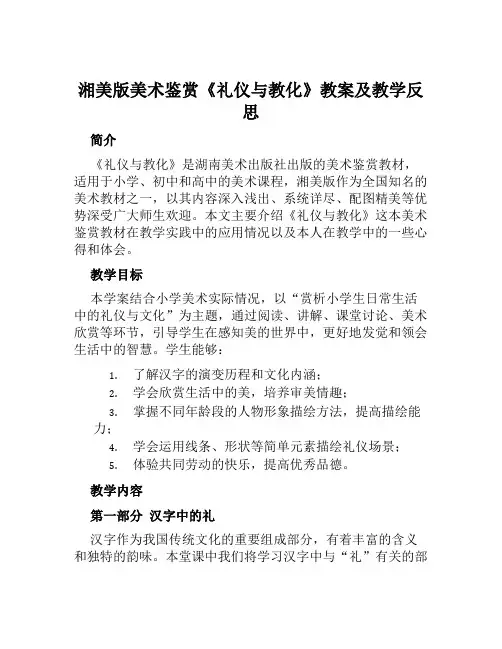 湘美版美术鉴赏《礼仪与教化》教案及教学反思