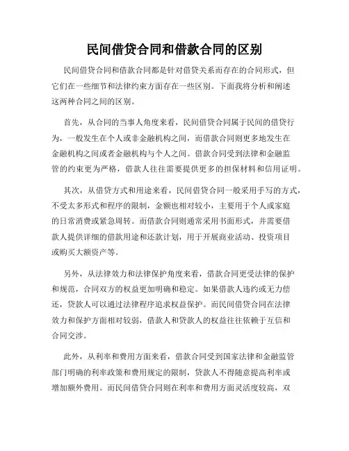 民间借贷合同和借款合同的区别