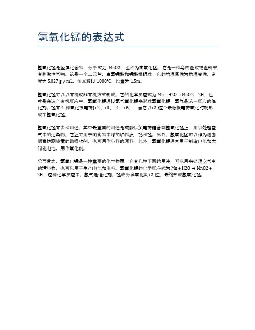 氢氧化锰的表达式