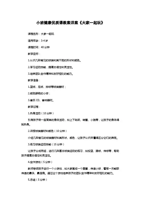 小班健康优质课教案详案《大家一起玩》
