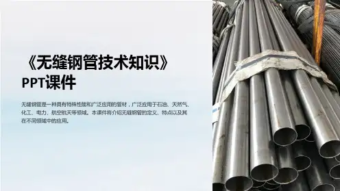 《无缝钢管技术知识》课件