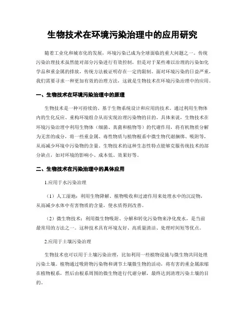 生物技术在环境污染治理中的应用研究
