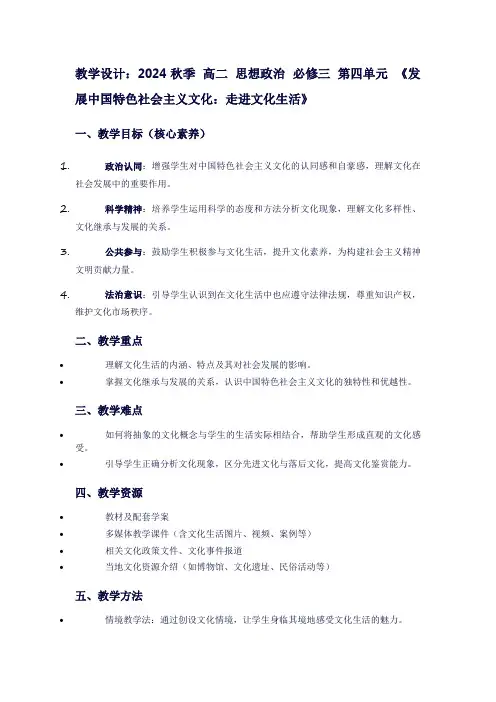 2024秋季高二思想政治必修三第四单元《发展中国特色社会主义文化：走进文化生活》