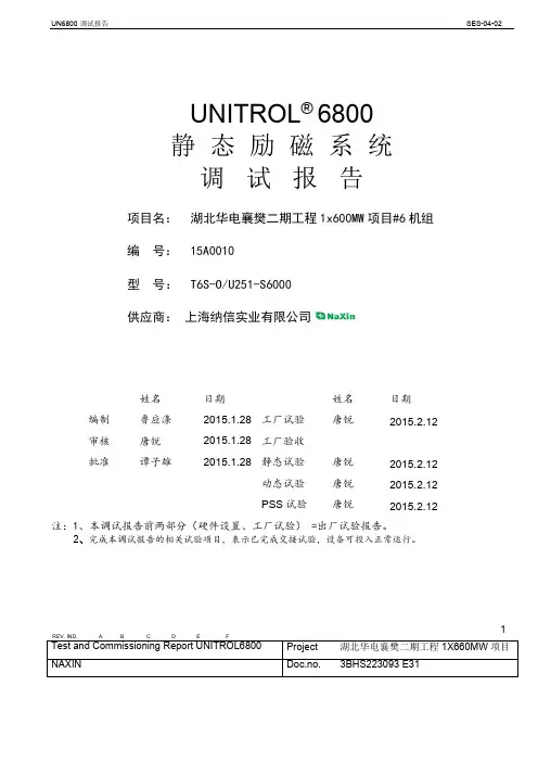 UNITROL  6800静态励磁系统调试报告