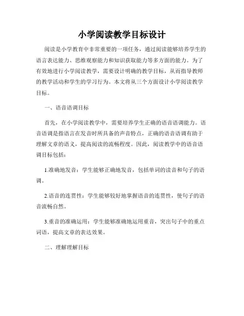 小学阅读教学目标设计