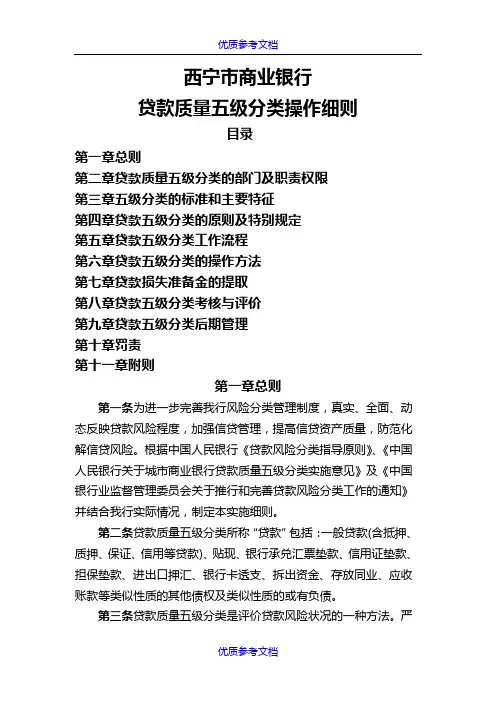 [实用参考]贷款质量五级分类操作细则.doc